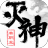 灭神正式版