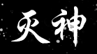灭神正式版