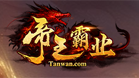 帝王霸业