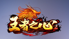 王者之心2