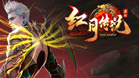 变态传奇红月版