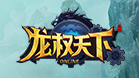 龙权天下