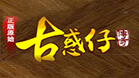 古惑仔传奇