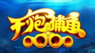 千炮捕鱼HD