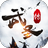 武圣传H5