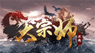 大宗师H5