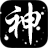 神