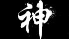 神