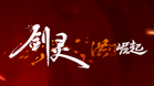 剑灵之洪门崛起