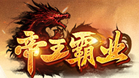 9377帝王霸业