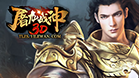 3D传奇