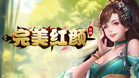 完美红颜