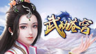 武动苍穹