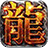 传奇176
