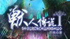 兽人传说