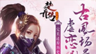 楚乔传-官方正版授权
