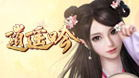 逍遥吟