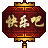 快乐吧