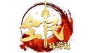 全民仙游记