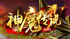 灭神之神魔传说