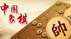 中国象棋