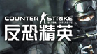 CS1.6中文版
