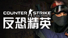 CS1.5中文版
