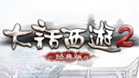 大话西游2经典版