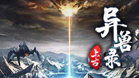 上古异兽录