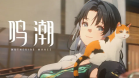 鸣潮腾讯版