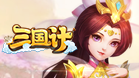 三国计