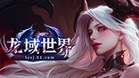 龙域世界