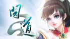 问道