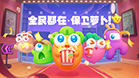 保卫萝卜4