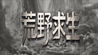 荒野求生
