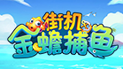 金蟾捕鱼