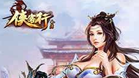 侠客行H5