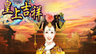 皇上吉祥
