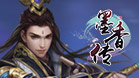 墨香传