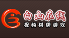 白山在线视频棋牌游戏