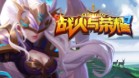 战火与荣耀