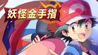 妖怪金手指