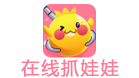 在线抓娃娃