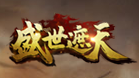 盛世遮天