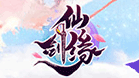 仙剑缘
