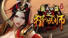 灵兽九变