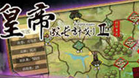 皇帝养成计划2