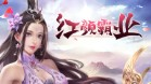 红颜霸业