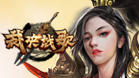 裁决战歌