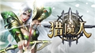 猎魔人